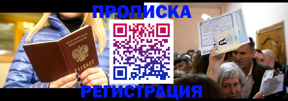 прописка 2025 в Свирске